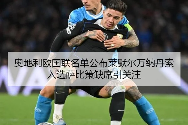 奥地利欧国联名单公布莱默尔万纳丹索入选萨比策缺席引关注